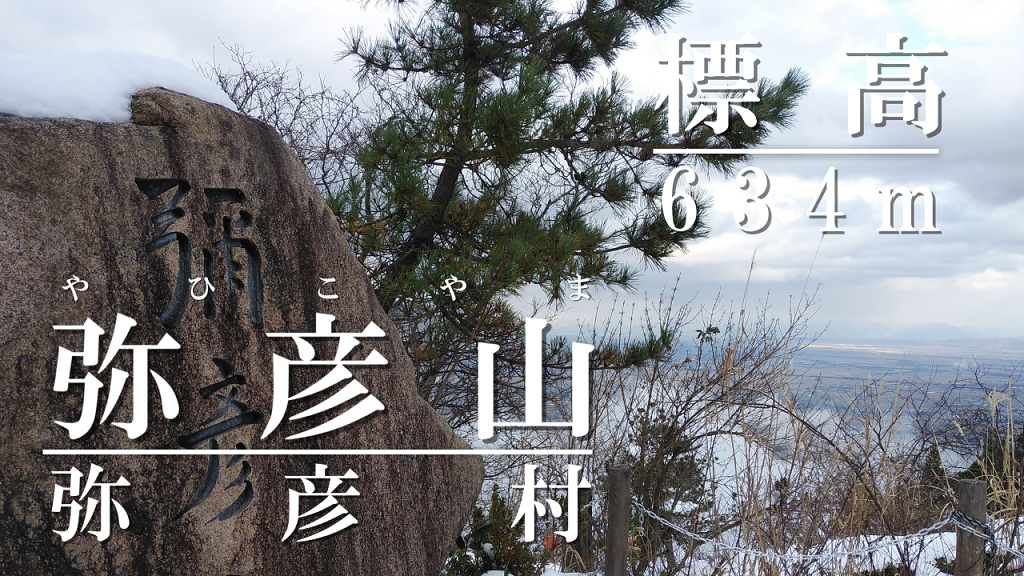 弥彦山のアイキャッチ画像