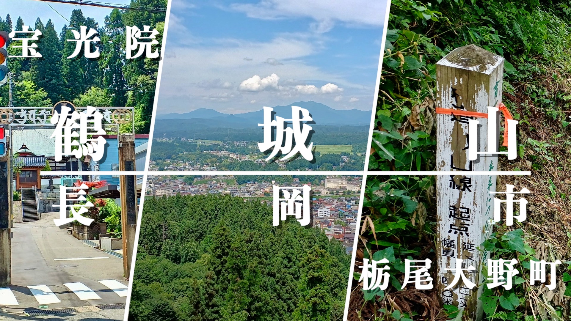 鶴城山（宝光院→山頂→栃尾大野町）のアイキャッチ画像