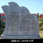 「松平定信とお台場の石碑」写真