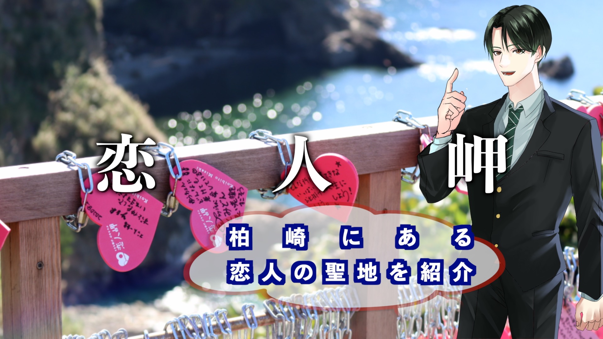 『恋人岬』のアイキャッチ画像