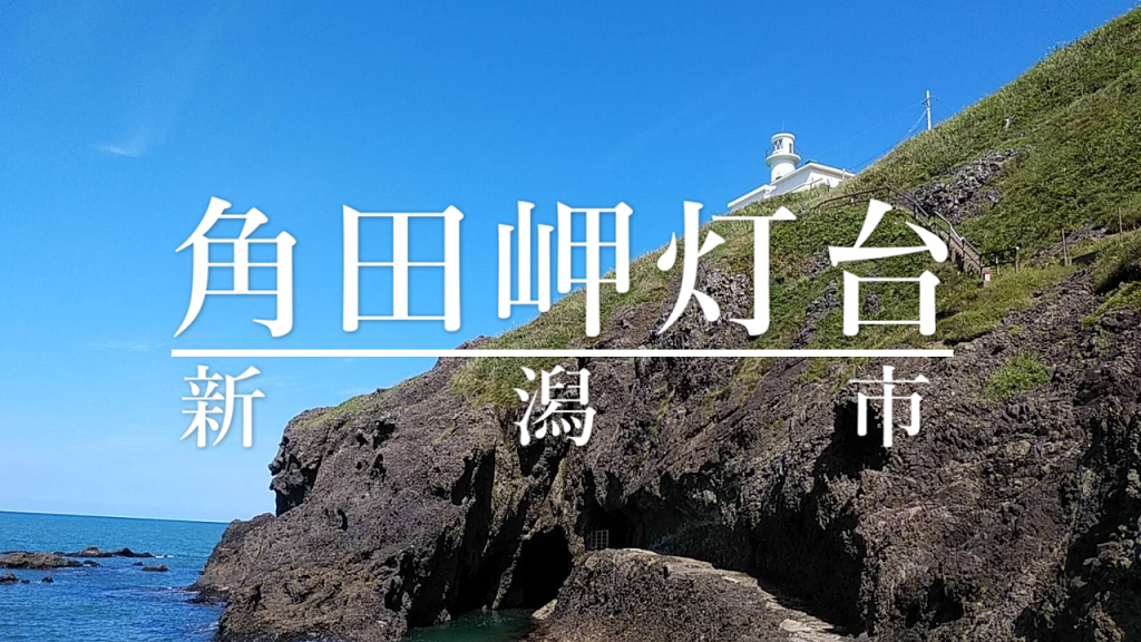角田岬灯台のアイキャッチ画像
