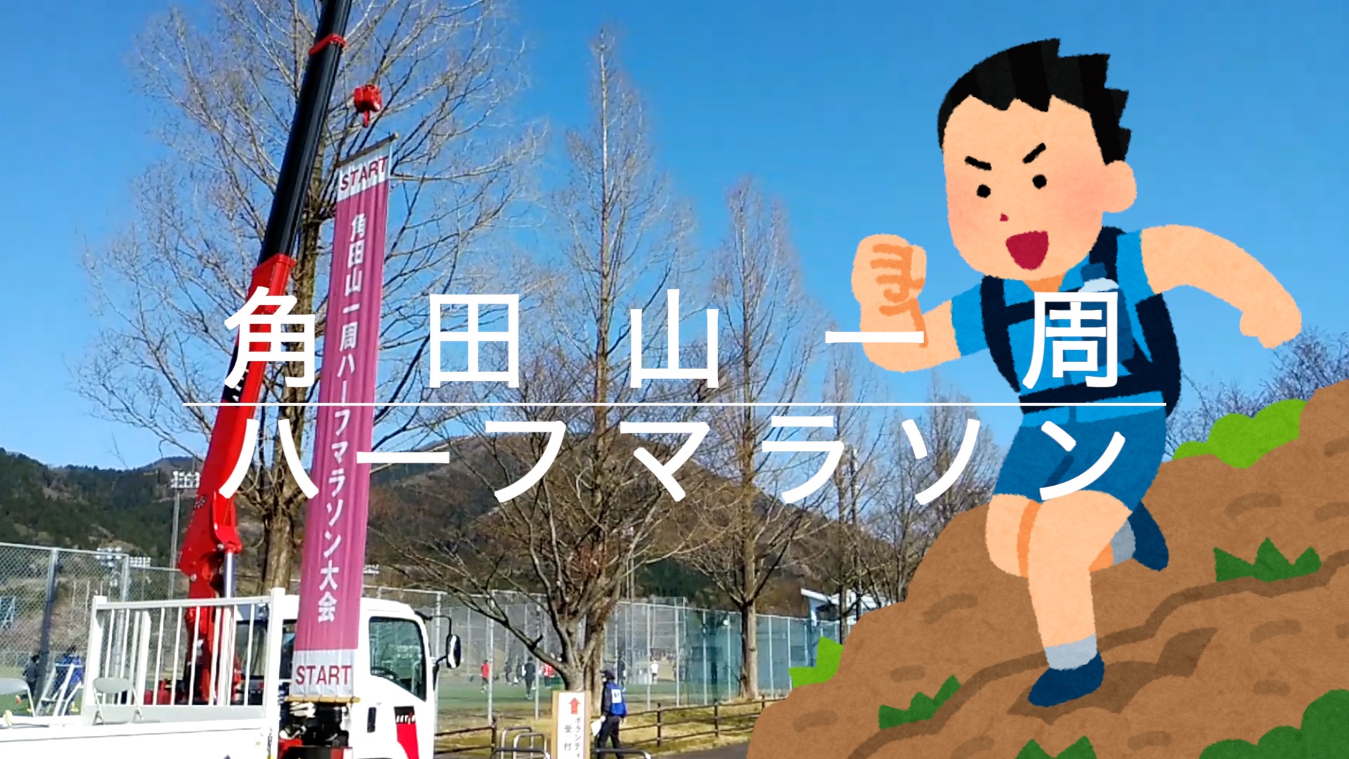 角田山一周ハーフマラソンのアイキャッチ