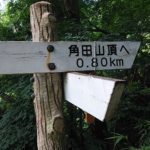 角田山稲島標識