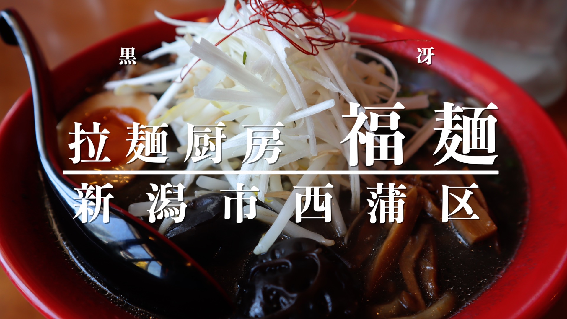 拉麺厨房福麺のアイキャッチ画像