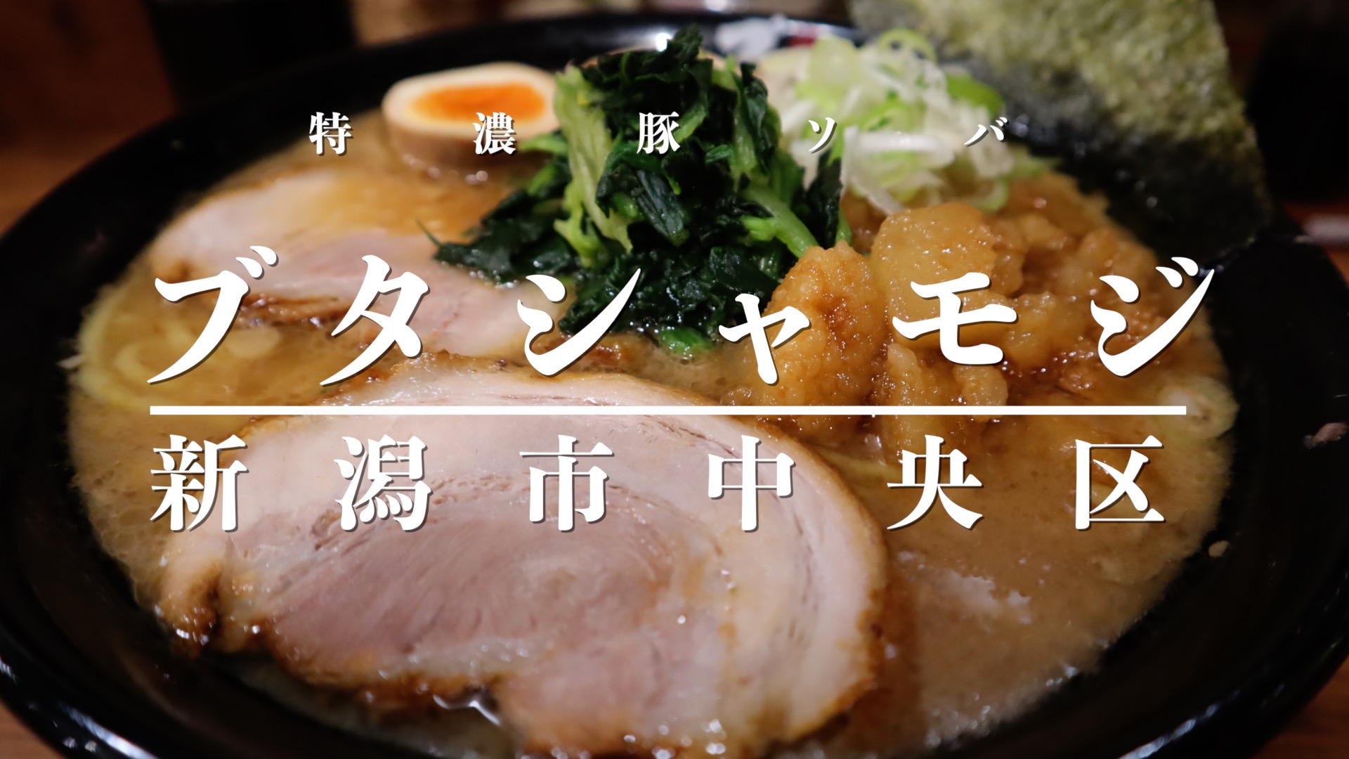 麺作 ブタシャモジ のアイキャッチ画像