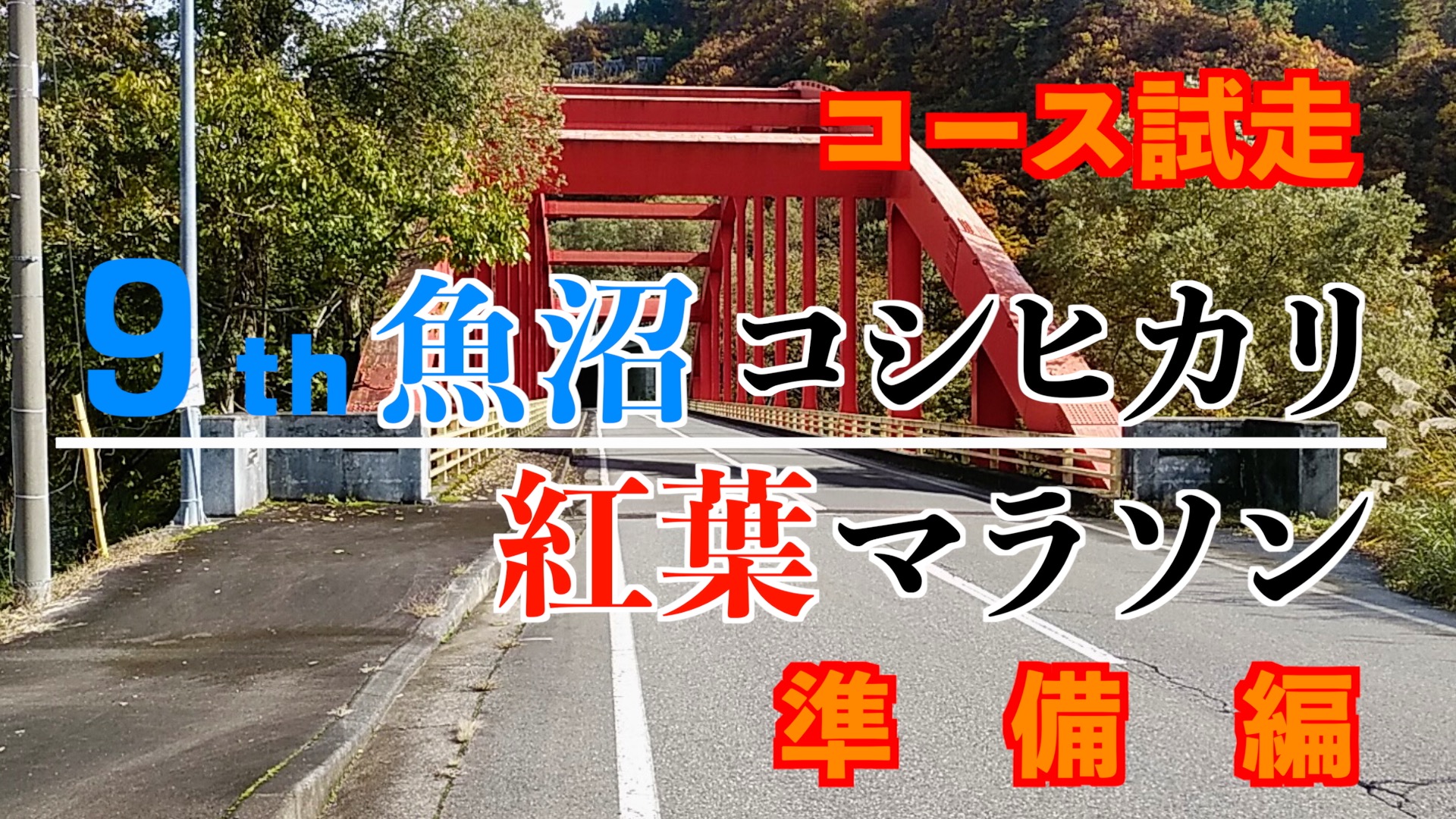 「魚沼コシヒカリ紅葉マラソン」のコース試走 アイキャッチ画像