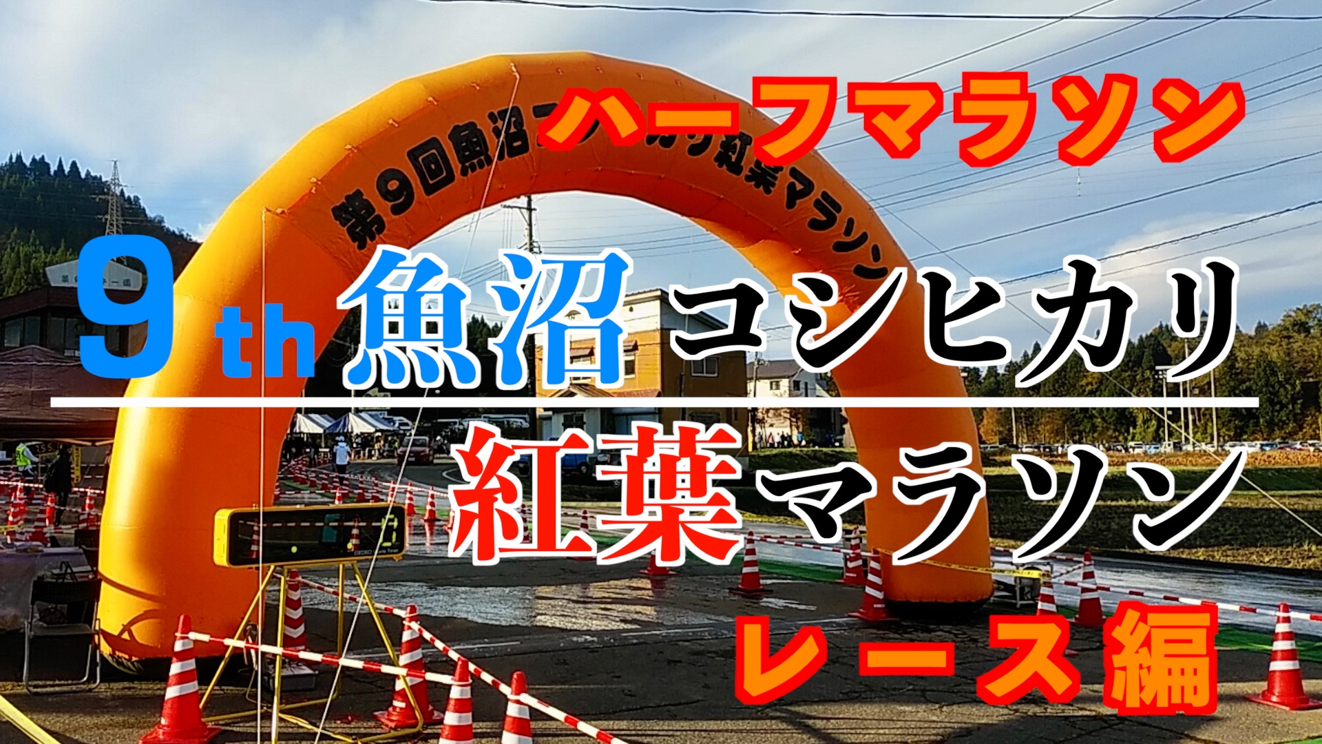 「第9回 魚沼コシヒカリ紅葉マラソン」のレースのアイキャッチ画像