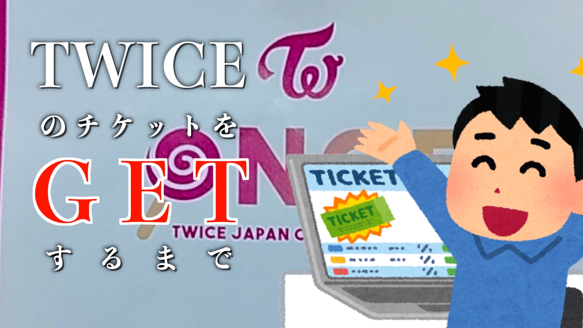 『TWICEのチケットを入手したお話』のアイキャッチ画像