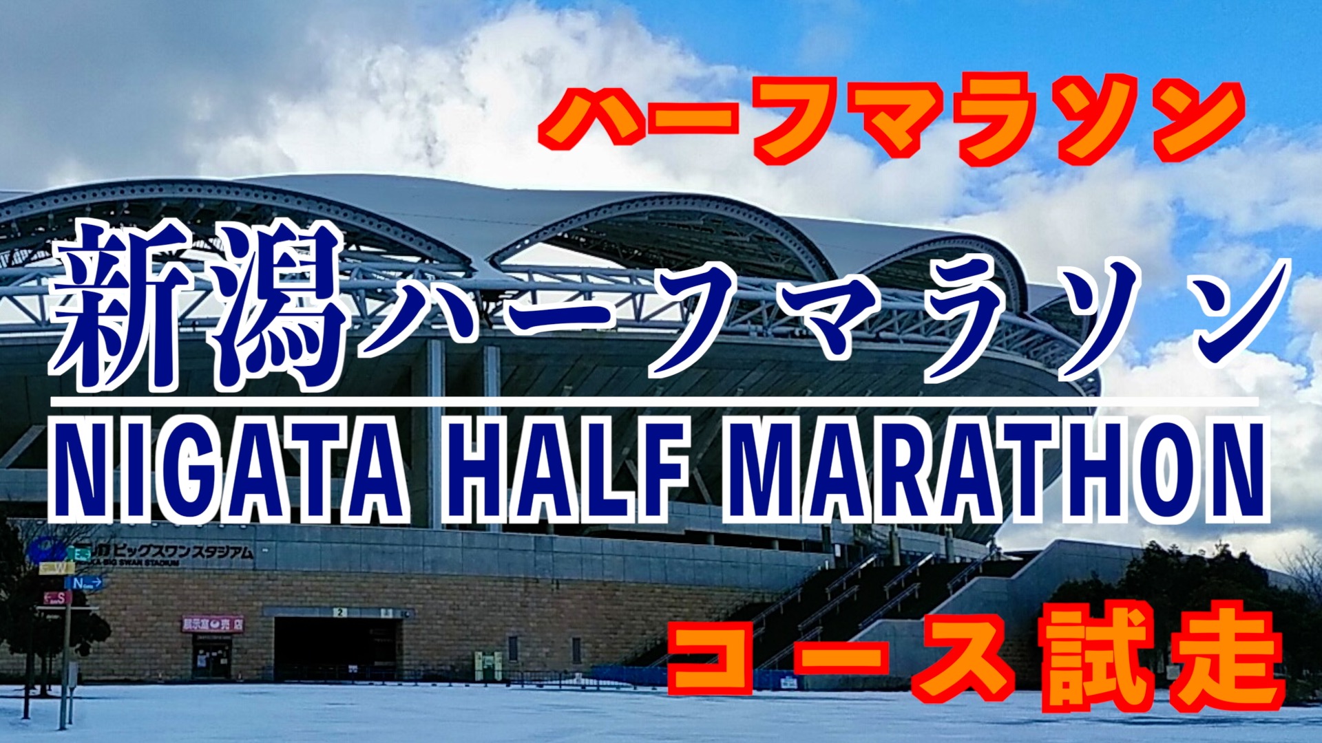 「新潟ハーフマラソン」のコース試走 アイキャッチ画像