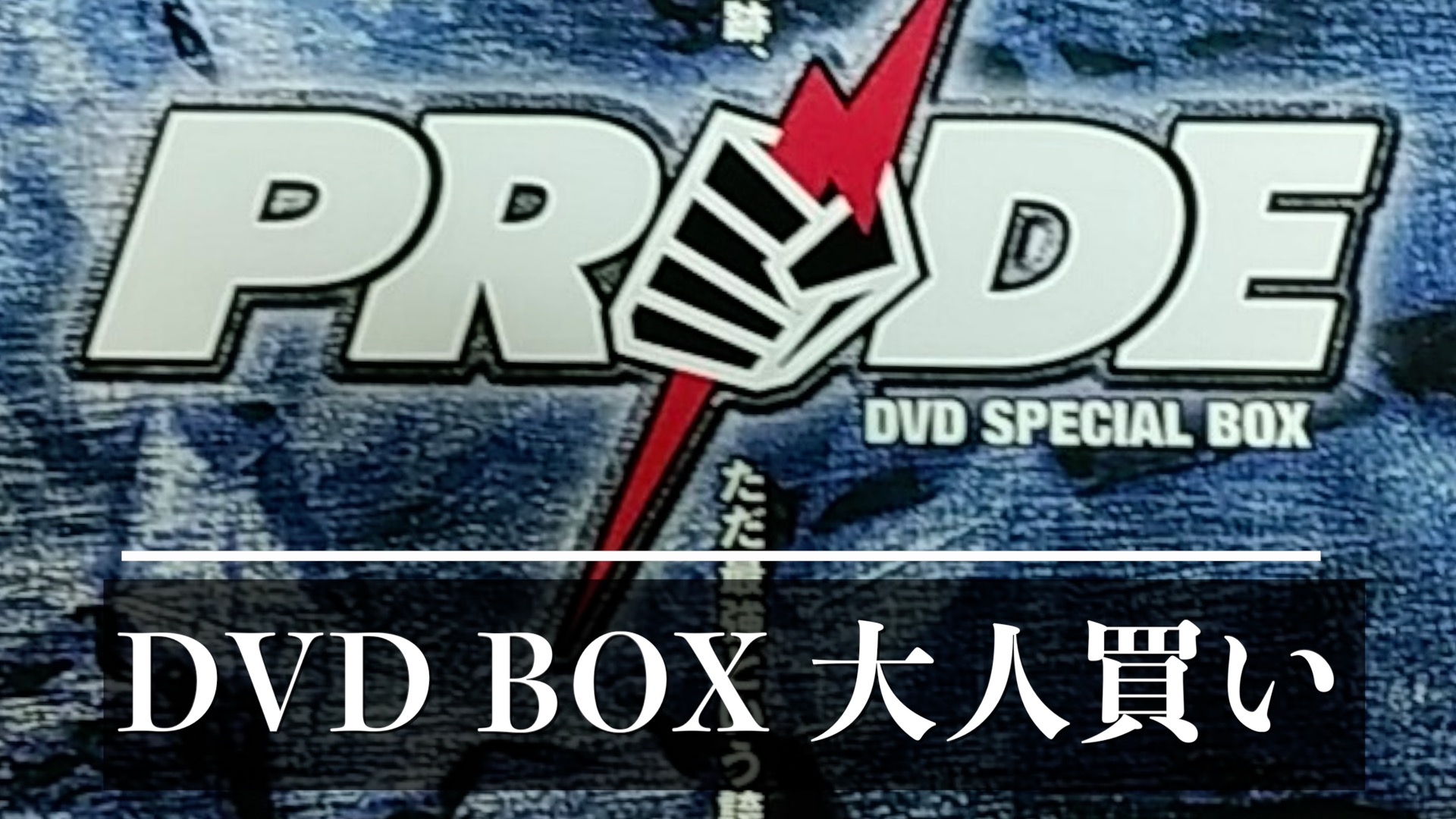 最大94%OFFクーポン PRIDE 男道 DVD BOX 3枚組