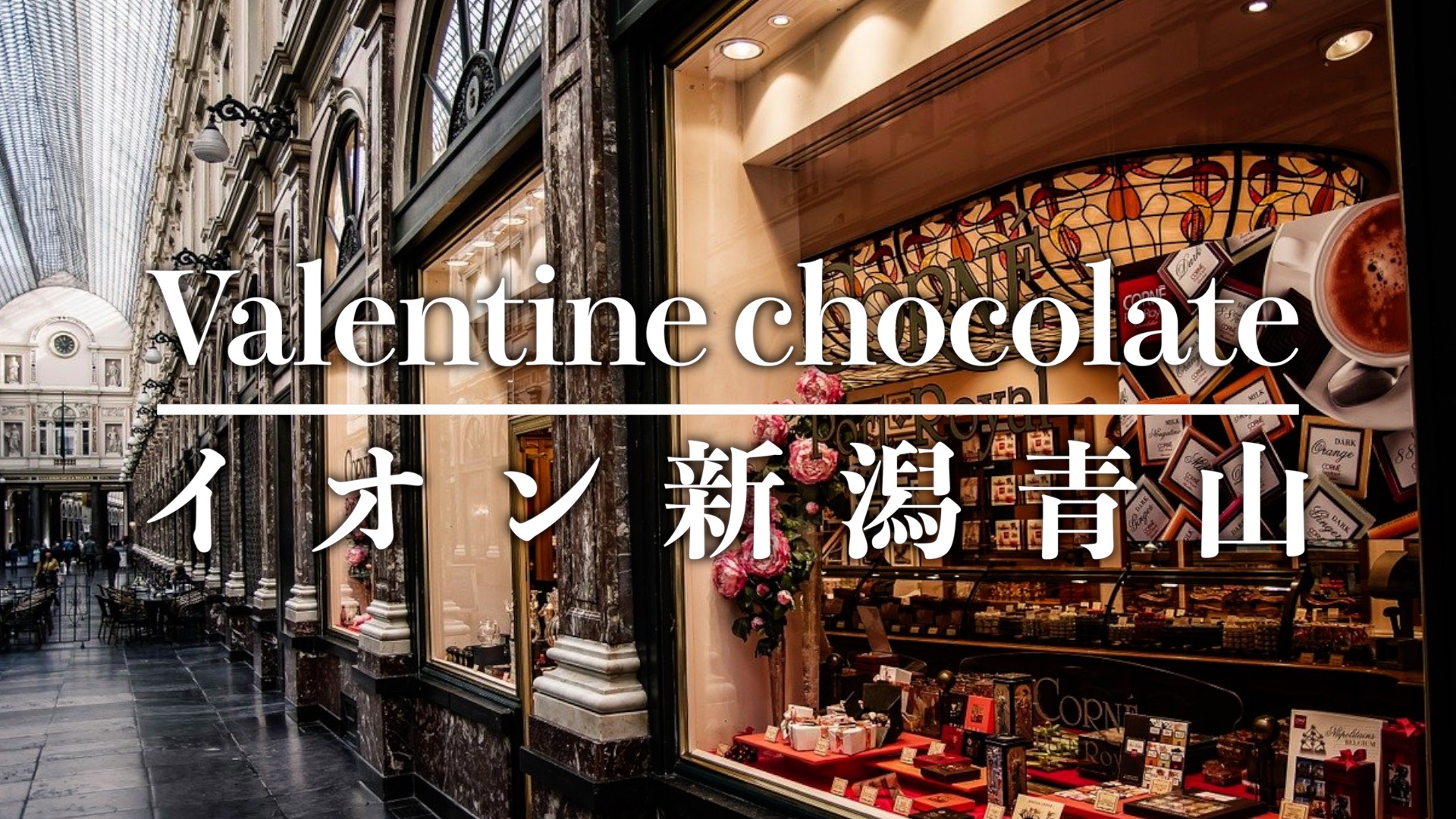 イオン新潟青山で購入したチョコのアイキャッチ画像