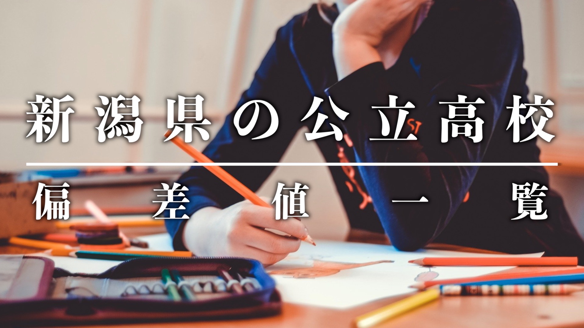 『新潟県の高校の偏差値一覧（公立）2022』のアイキャッチ画像