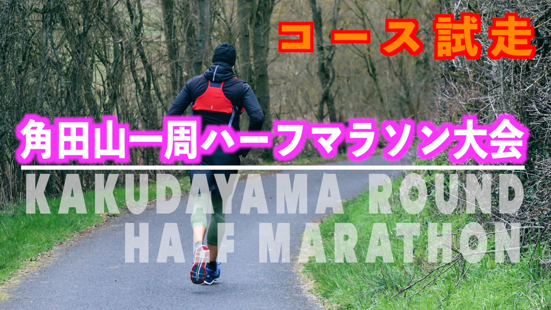 角田山一周ハーフマラソンのコース「アイキャッチ」