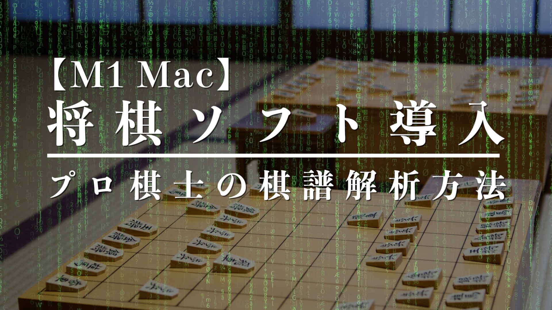 M1Mac将棋アプリのアイキャッチ画像