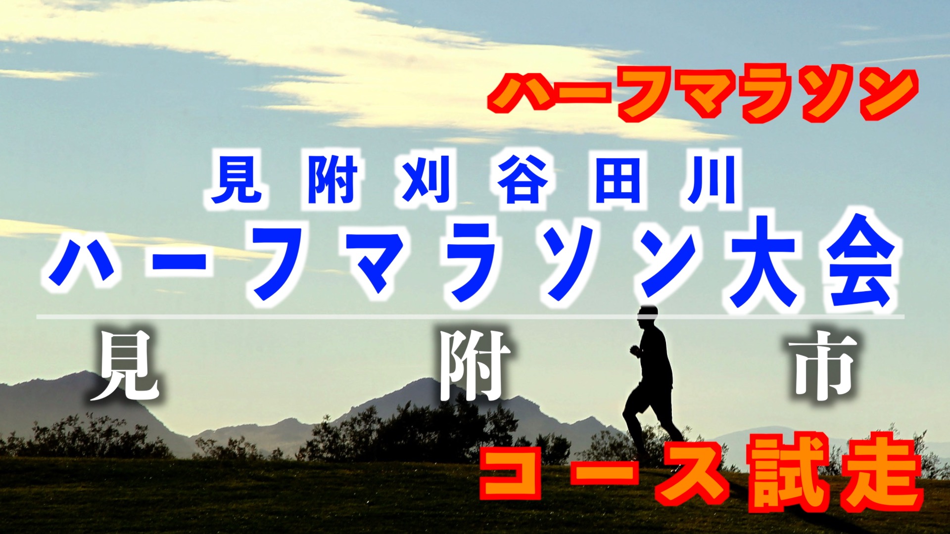 見附刈谷田川ハーフマラソンのコース試走 アイキャッチ画像