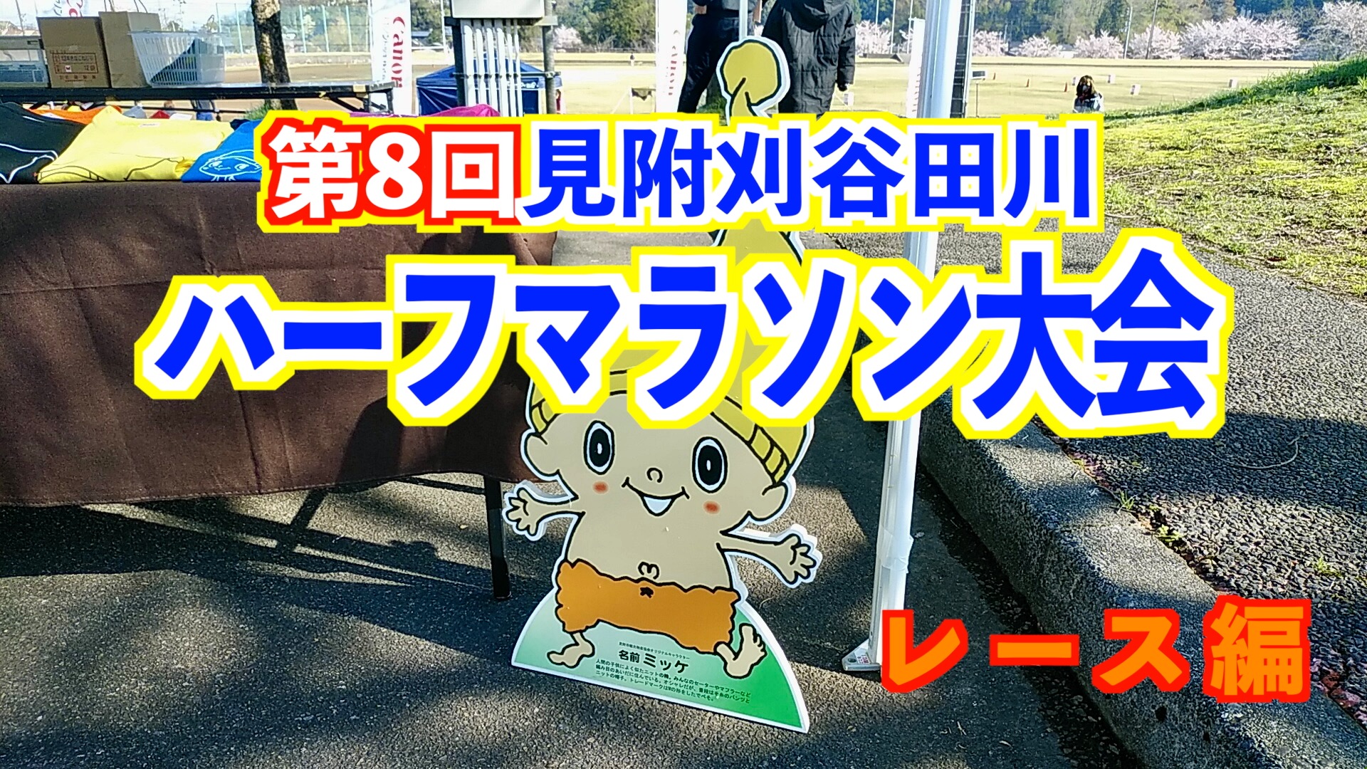 見附刈谷田川ハーフマラソン（レース）アイキャッチ画像
