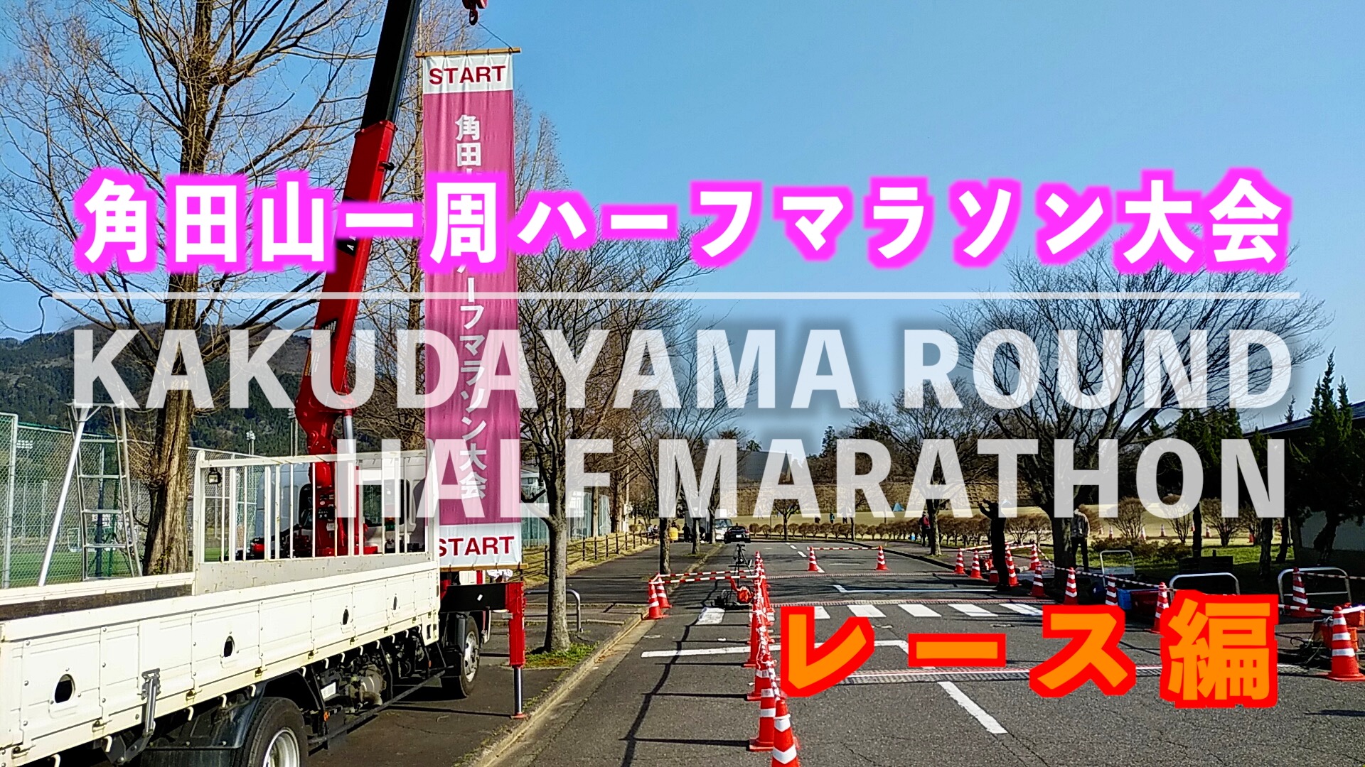 第7回 角田山一周ハーフマラソンのアイキャッチ画像