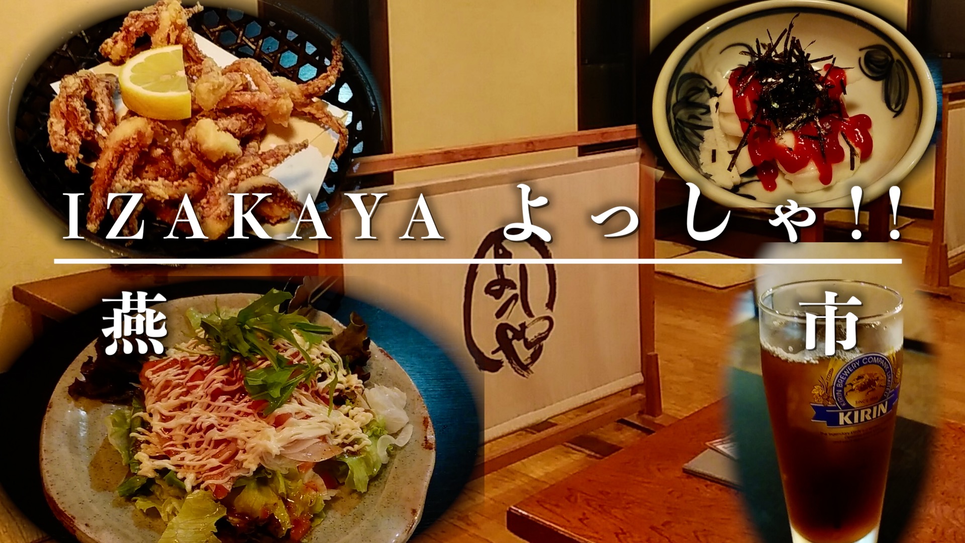 「IZAKAYA よっしゃ!!」のアイキャッチ画像