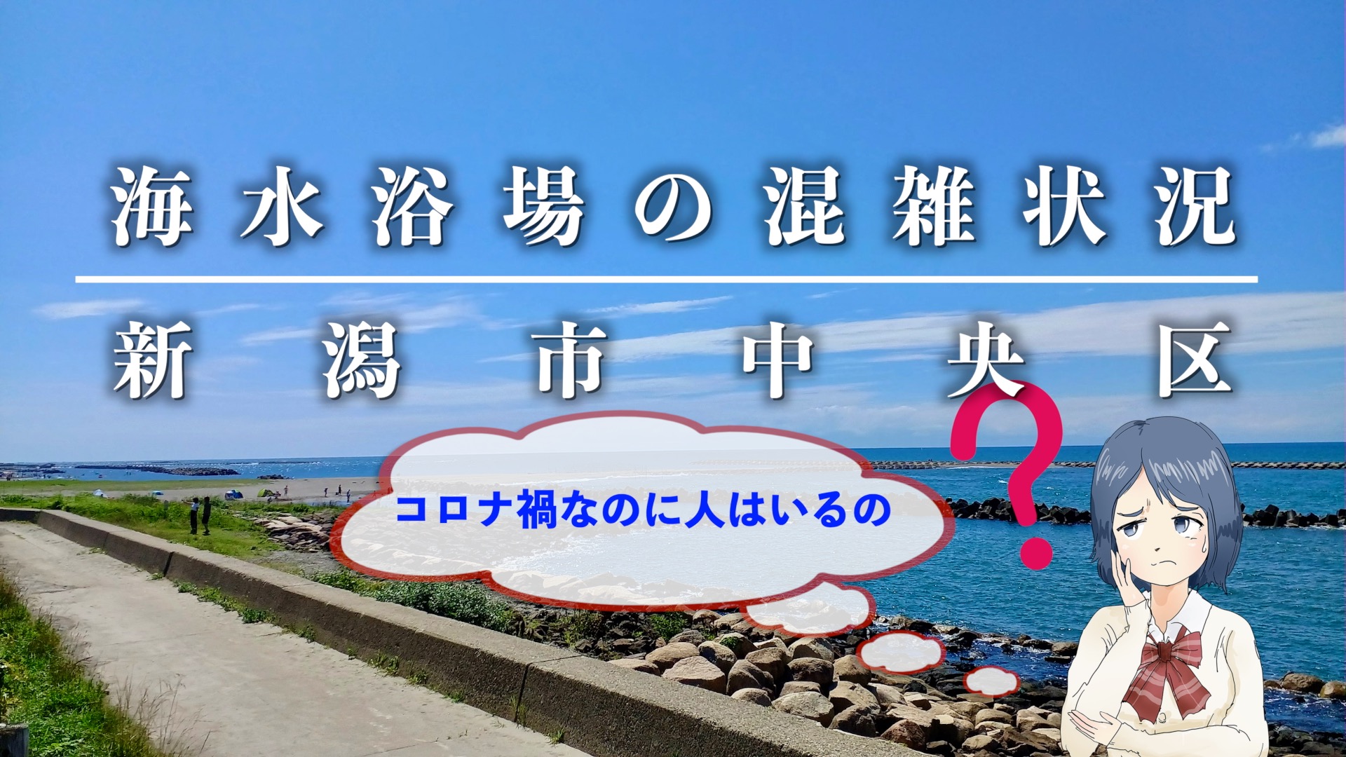 新潟市中央区の海水浴場 アイキャッチ画像