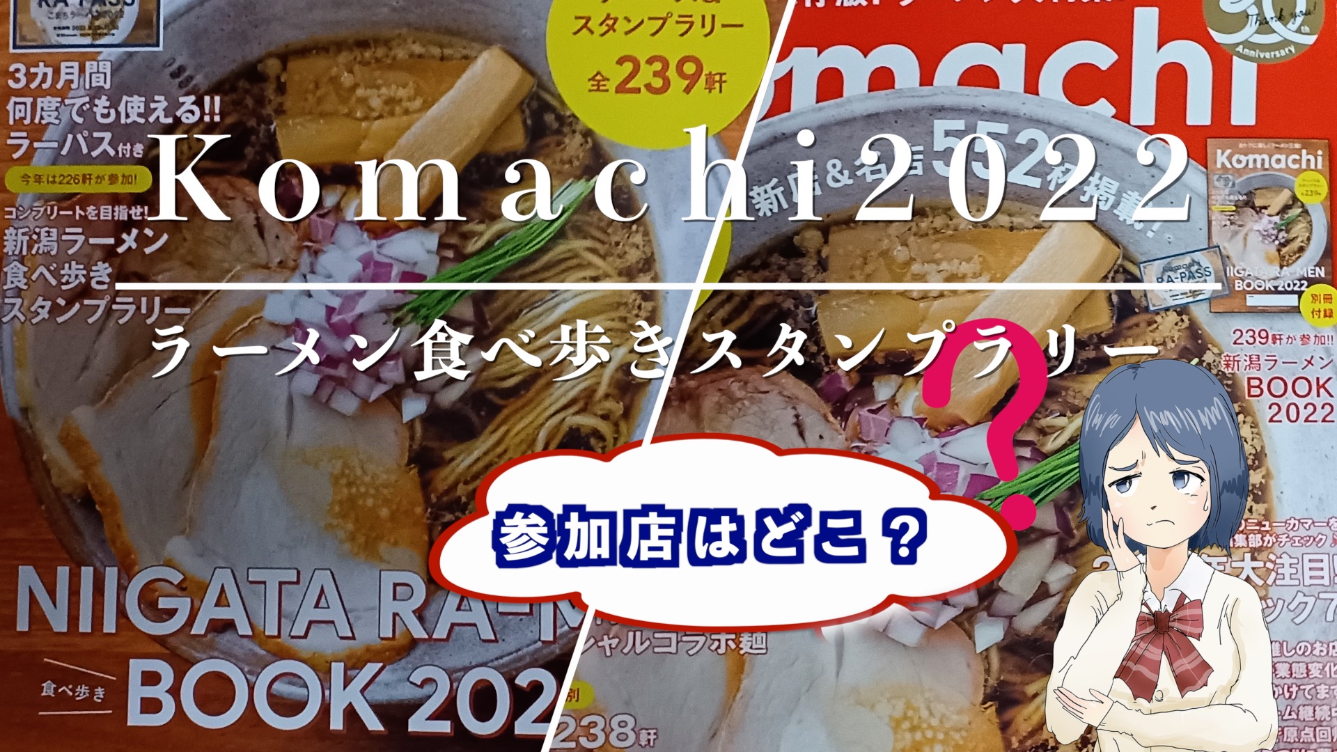 『komachiスタンプラリー2022』のアイキャッチ画像