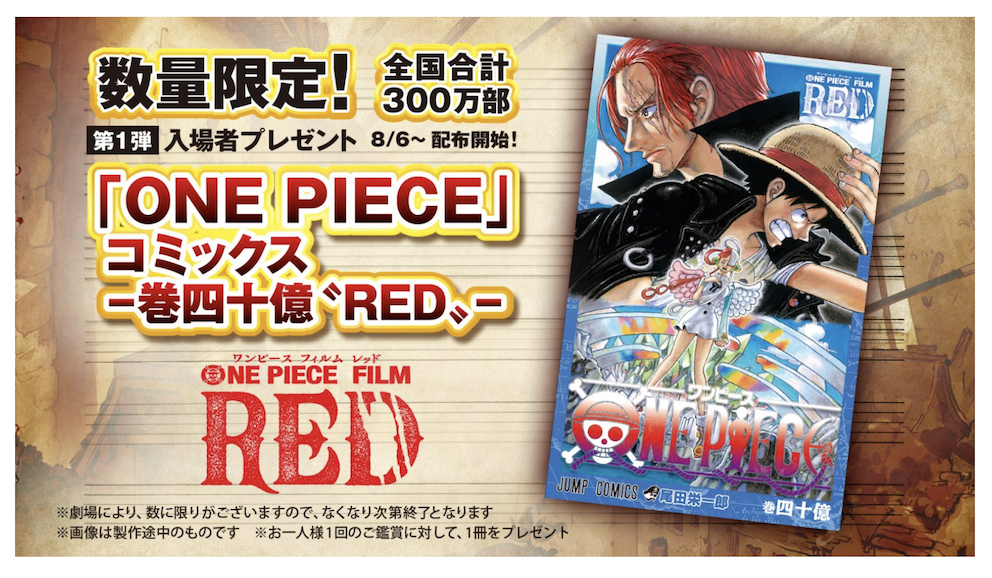 映画『ONE PIECE FILM RED』を鑑賞 特典の40億巻をGET | I like Niigata