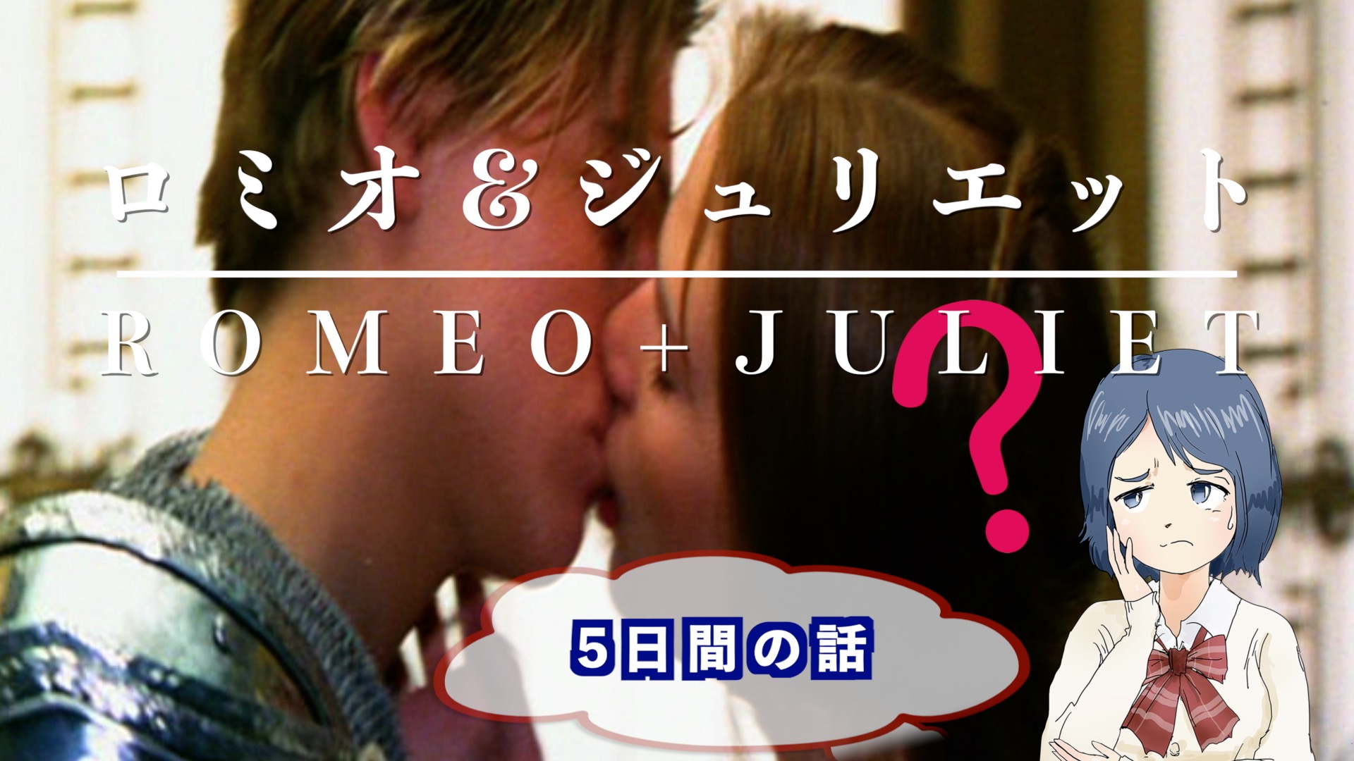 【現代版】ロミオとジュリエットのアイキャッチ画像