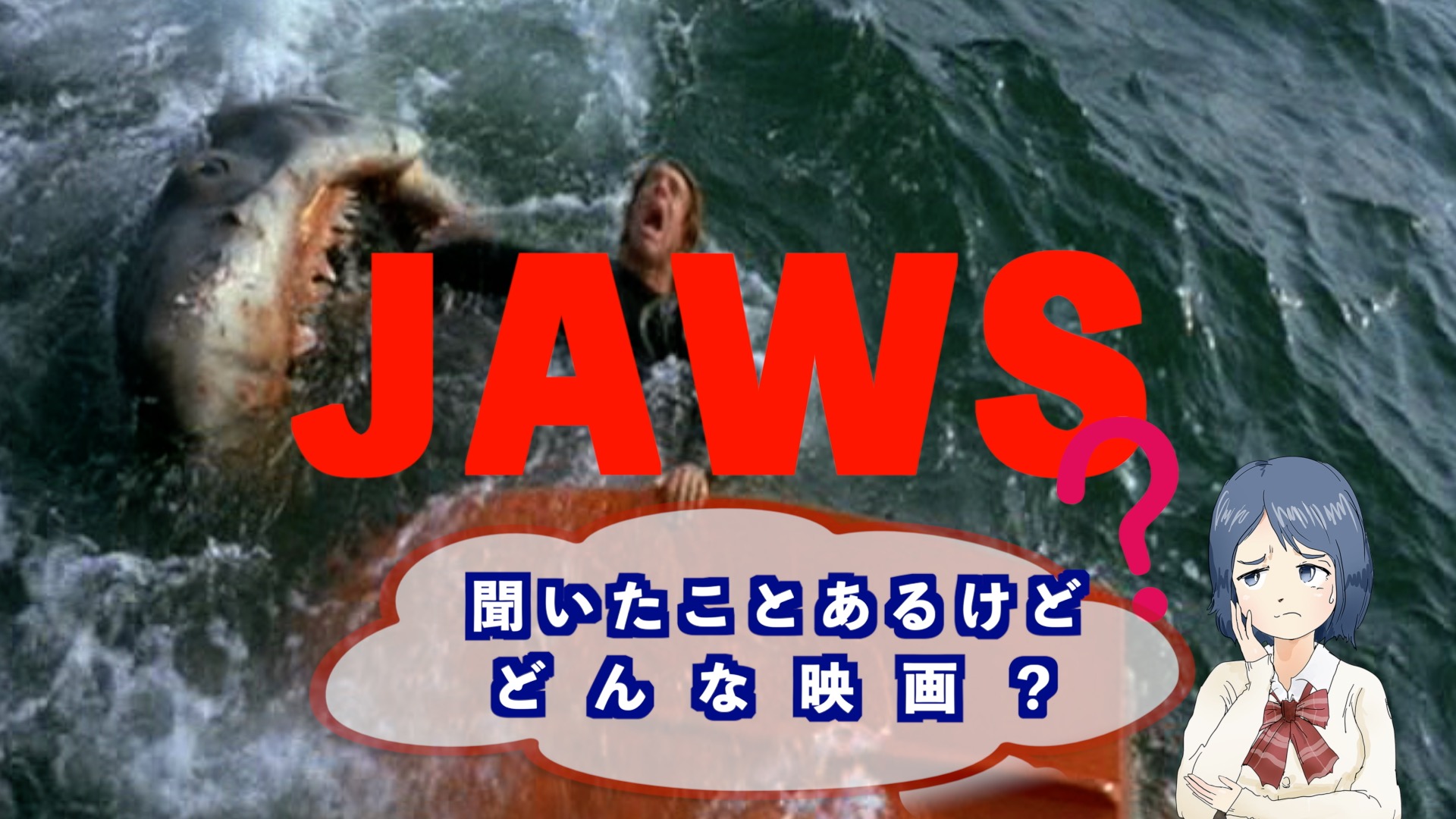 映画『JAWS』のアイキャッチ画像