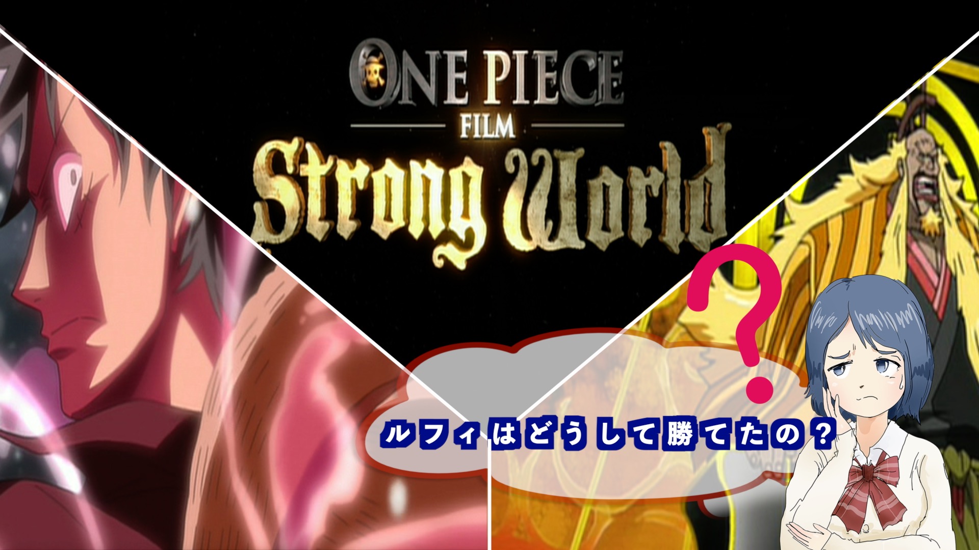 ONE PIECE『STRONG WORLD』のアイキャッチ画像
