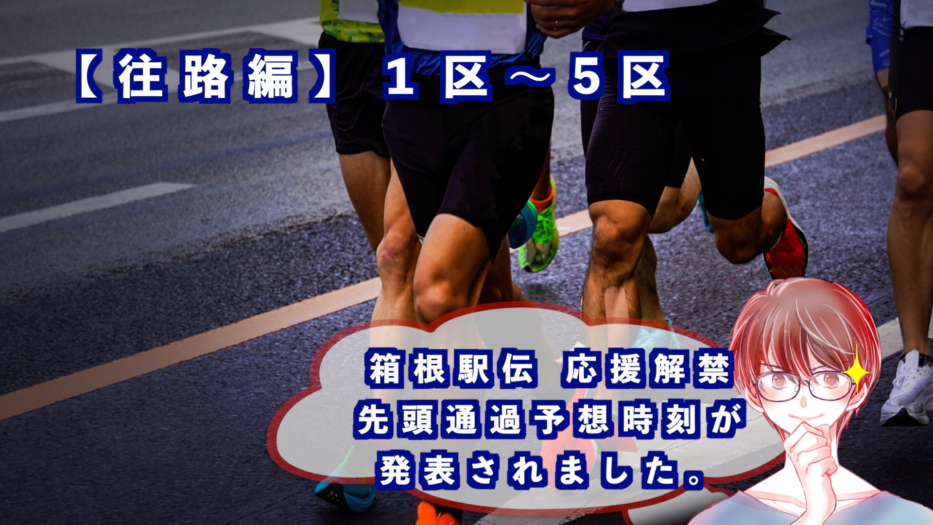 「箱根駅伝」の往路のアイキャッチ画像