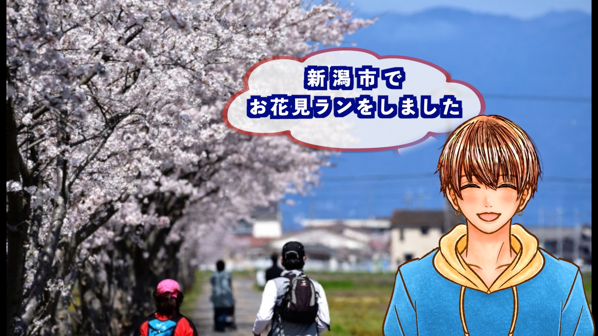 『お花見RUN(新潟市)』のアイキャッチ画像