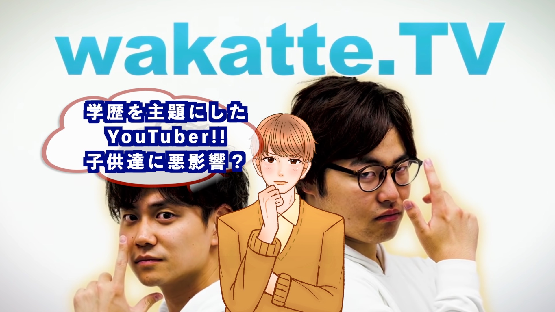 「wakatte.TV」のアイキャッチ画像