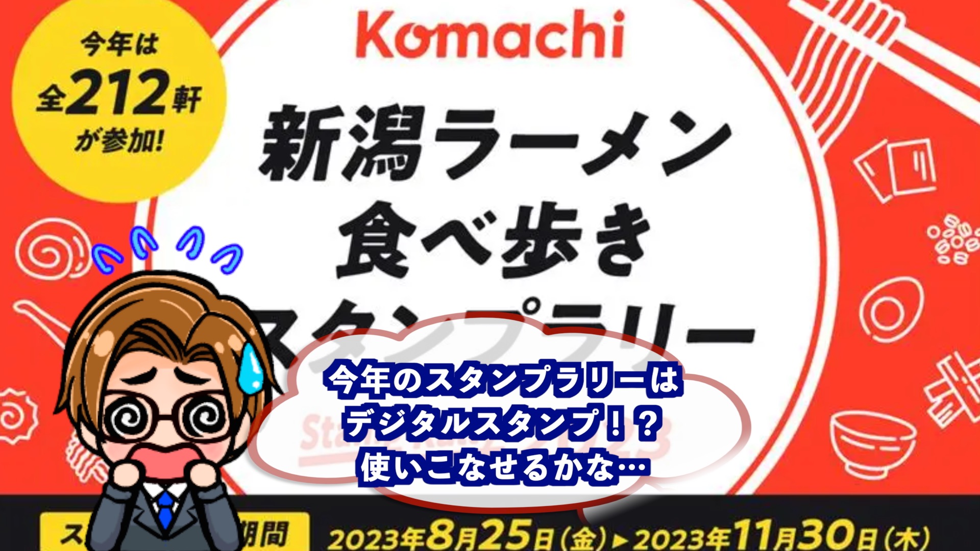 【スタンプラリー】komachi2023のアイキャッチ画像